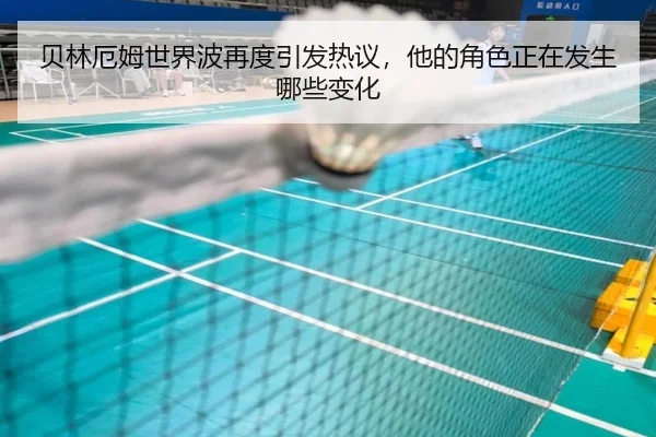 贝林厄姆世界波再度引发热议，他的角色正在发生哪些变化