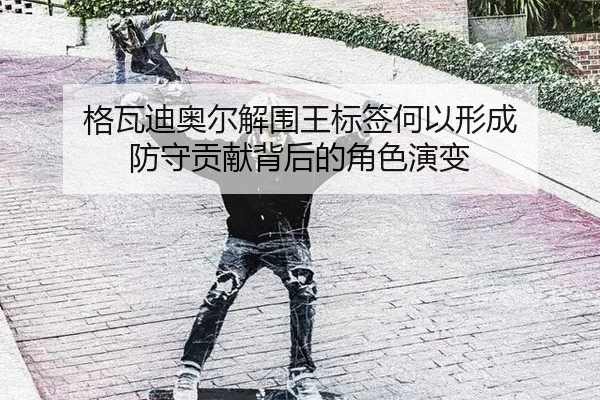 ge-wa-di-ao-er-jie-wei-wang-biao-qian-he-yi-xing-cheng-fang-shou-gong-xian-bei-hou-de-jue-se-yan-bian-2-316.jpg